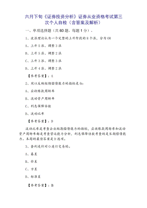 六月下旬《证券投资分析》证券从业资格考试第三次个人自检（含答案及解析）.docx