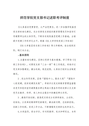 师范学院党支部书记述职考评制度.docx