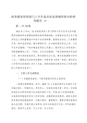 政务服务管理部门上半意识形态领域形势分析研判报告（1）.docx