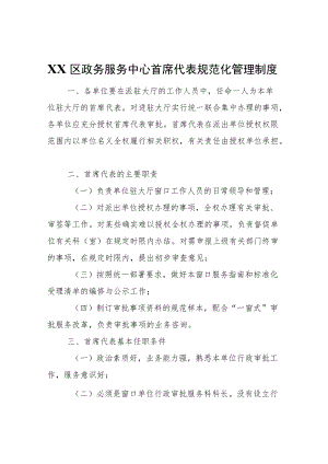 XX区政务服务中心首席代表规范化管理制度.docx