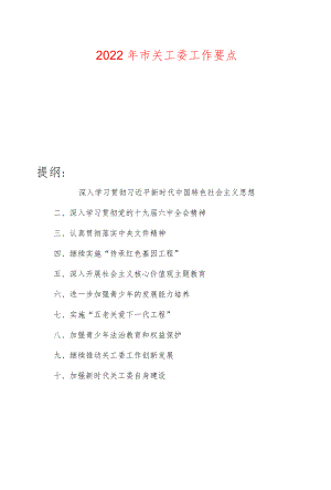 2022市关工委工作要点.docx