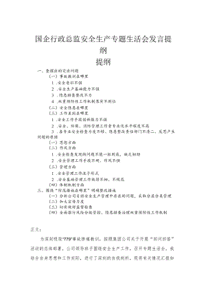 国企行政总监安全生产专题生活会发言提纲.docx