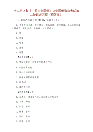 十二月上旬《中医执业医师》执业医师资格考试第二阶段复习题（附答案）.docx