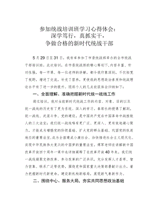 参加统战培训班学习心得体会：深学笃行真抓实干争做合格的新时代统战干部.docx