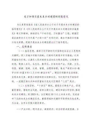 关于加快开展未来乡村建设的实施意见.docx