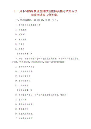 十一月下旬临床执业医师执业医师资格考试第五次同步测试卷（含答案）.docx