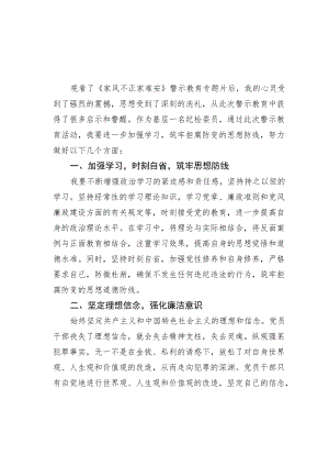 警示片《家风不正家难安》观后感之二.docx