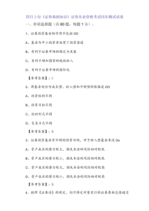 四月上旬《证券基础知识》证券从业资格考试同步测试试卷.docx