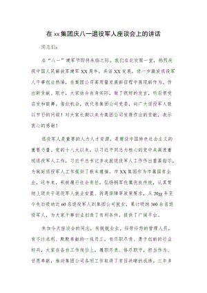在xx集团庆八一退役军人座谈会上的讲话.docx