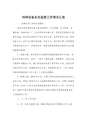 特种设备安全监管工作情况汇报.docx