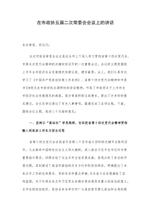 在市政协五届二次常委会会议上的讲话.docx