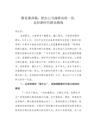 微党课讲稿：把自己当成群众的一员走好新时代群众路线.docx