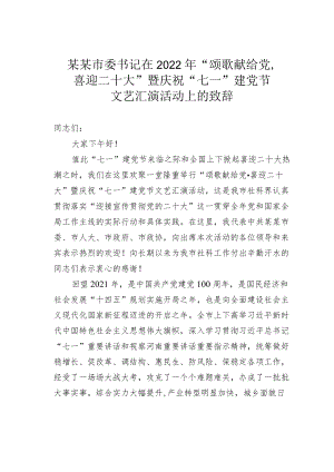 某某市委书记在2022“颂歌献给党喜迎二十大”暨庆祝“七一”建党节文艺汇演活动上的致辞.docx