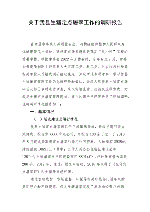 生猪定点屠宰场调研报告1.docx