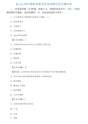 幼儿心理学教师资格考试考试期中综合测试卷.docx