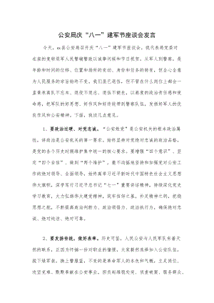 公安局庆“八一”建军节座谈会发言.docx