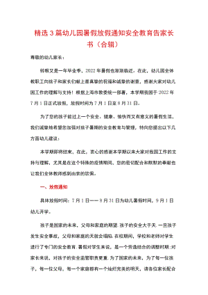 精选3篇幼儿园暑假放假通知安全教育告家长书（合辑）.docx