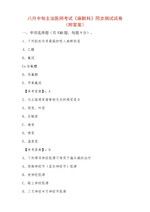 八月中旬主治医师考试《麻醉科》同步测试试卷（附答案）.docx