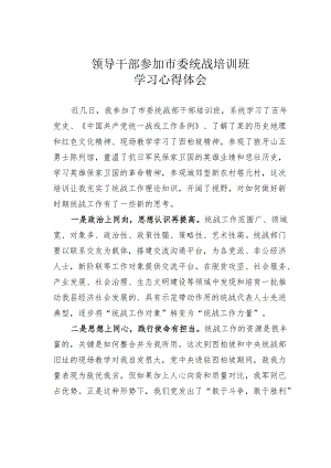 领导干部参加市委统战培训班学习心得体会.docx