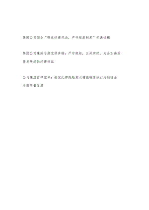 集团公司国企“强化纪律观念严守规矩意识”党课讲稿3篇.docx