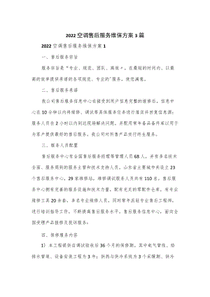 2022空调售后服务维保方案3篇.docx