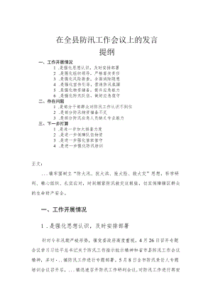 在全县防汛工作会议上的发言讲话材料.docx