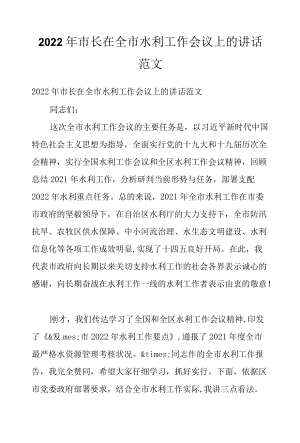 2022市长在全市水利工作会议上的讲话范文.docx