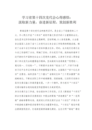 学习省第十四次党代会心得感悟：汲取新力量奋进新征程筑创新胜利.docx