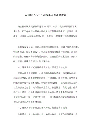 xx法院八一退役军人座谈会发言.docx