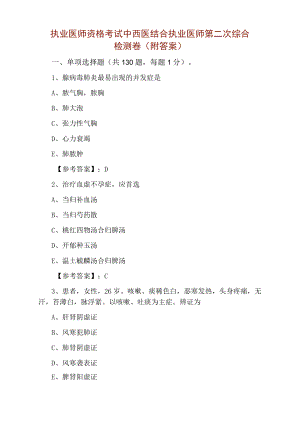 执业医师资格考试中西医结合执业医师第二次综合检测卷（附答案）.docx