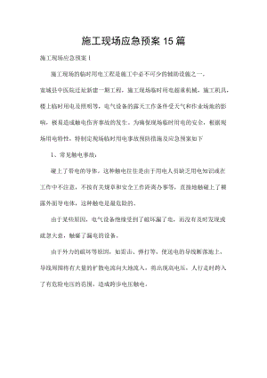 施工现场应急预案15篇.docx