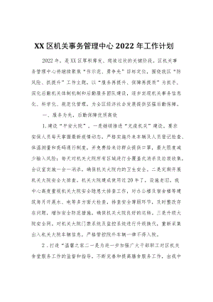 XX区机关事务管理中心2022工作计划.docx