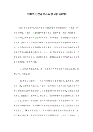市委书记理论中心组学习发言材料.docx