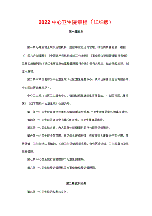 2022中心卫生院章程（详细版）.docx