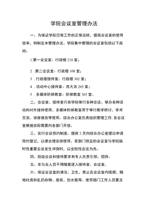 学院会议室管理办法.docx