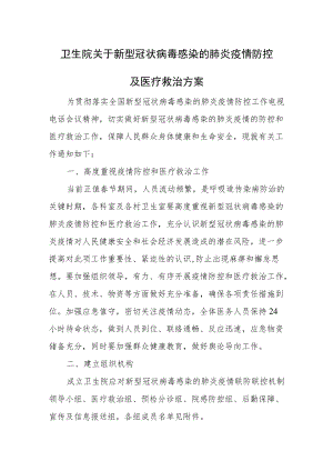 卫生院关于新型冠状病毒感染的肺炎疫情防控及医疗救治方案.docx