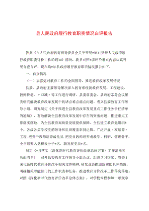 县人民政府履行教育职责情况自评报告.docx