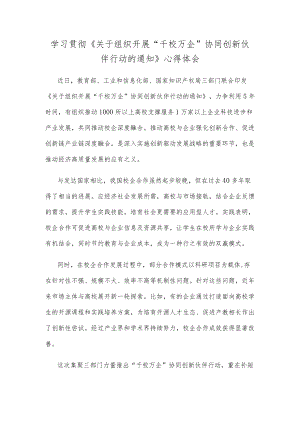 学习贯彻《关于组织开展“千校万企”协同创新伙伴行动的通知》心得体会.docx