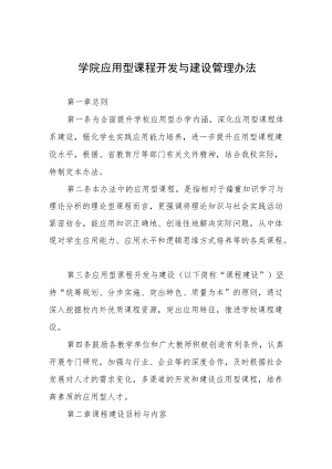 学院应用型课程开发与建设管理办法.docx