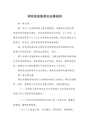学院党政联席会议事规则.docx