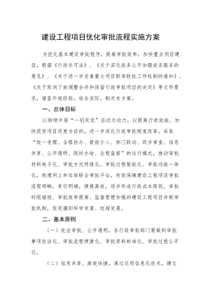 建设工程项目优化审批流程实施方案.docx