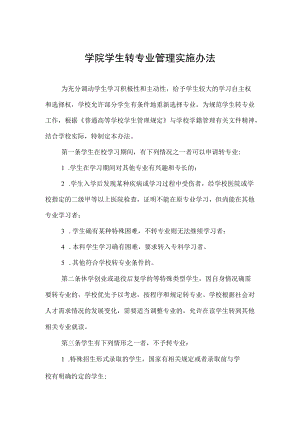 学院学生转专业管理实施办法.docx