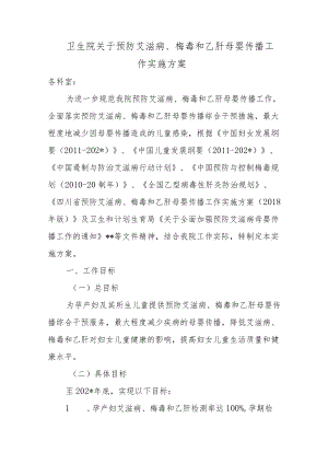 卫生院关于预防艾滋病、梅毒和乙肝母婴传播工作实施方案.docx