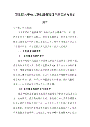 卫生院关于公共卫生服务项目实施方案的通知.docx