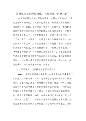 国企党建工作经验交流：答好党建“时代三问”.docx