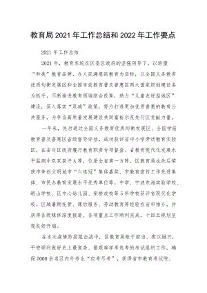 教育局2021工作总结和2022工作要点.docx