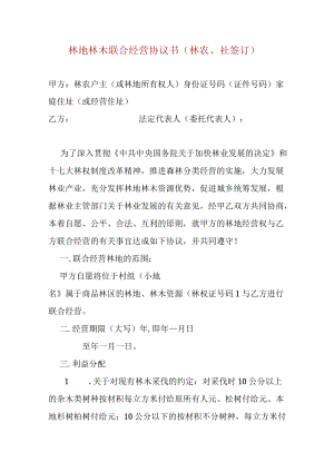 林地林木联合经营协议书（林农、社签订）.docx