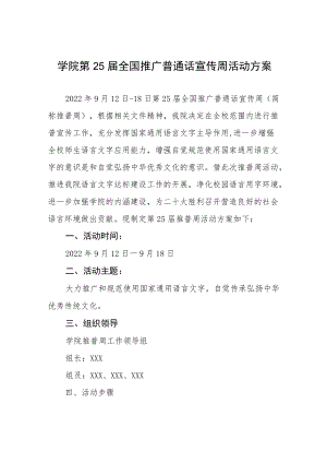 学院2022第25届全国推广普通话宣传周活动实施方案.docx