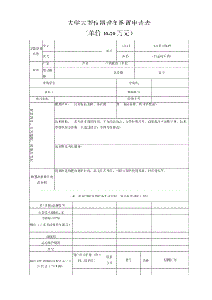 大学大型仪器设备购置申请表.docx