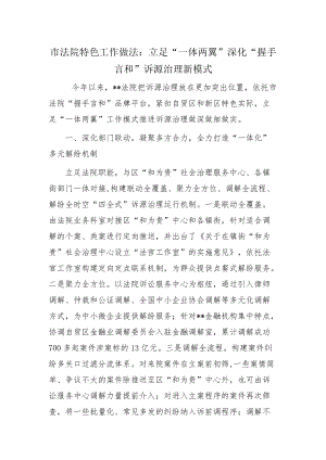 市法院特色工作做法：立足“一体两翼”深化“握手言和”诉源治理新模式.docx